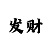 西赵口彩吧综合资料-彩吧图库